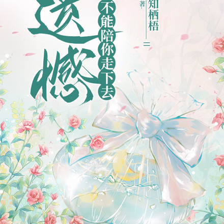 遗憾我不能陪你走下去