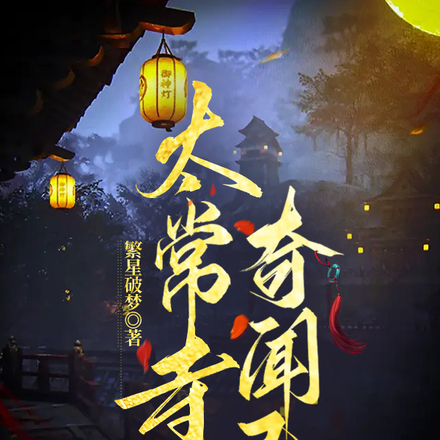 太常寺奇闻录