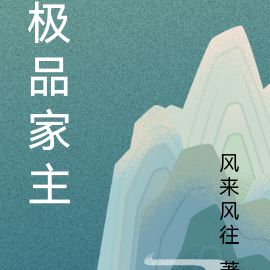 极品家主