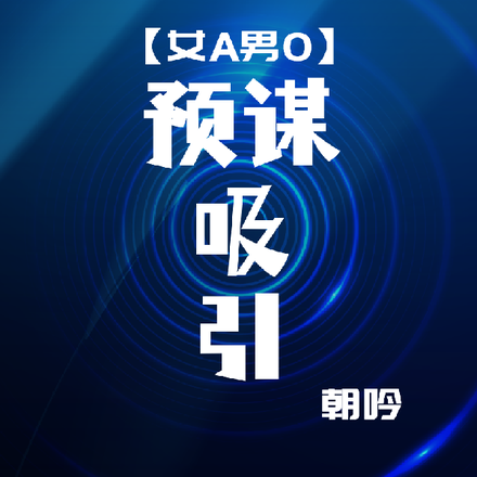预谋吸引
