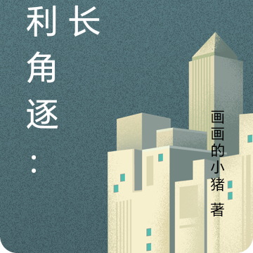 权利角逐:市长