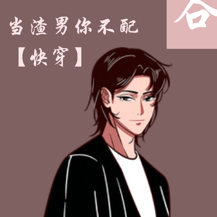 当渣男你不配【快穿】