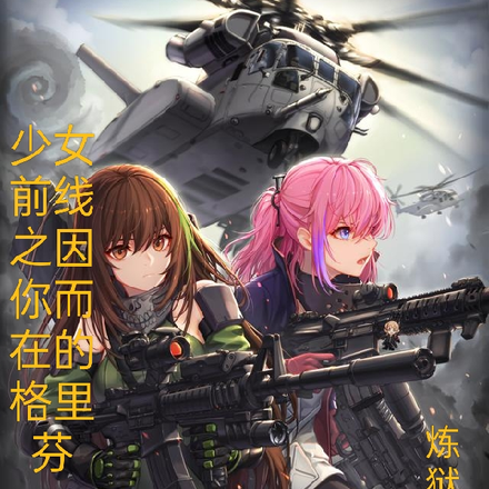 少女前线之因你而在的格里芬