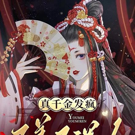 真千金发疯又美又迷人