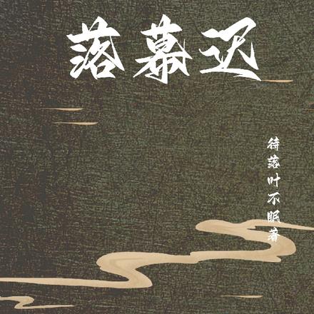 落幕迟
