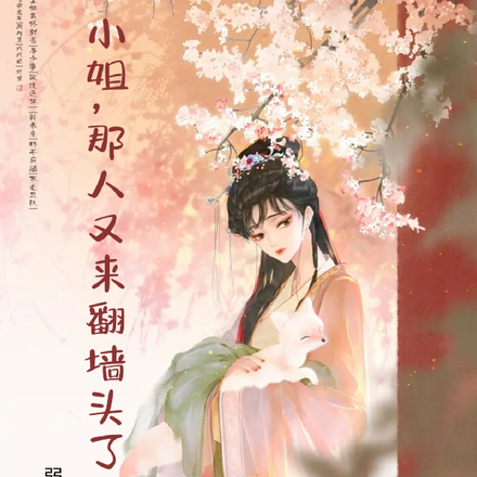 小姐，那人又来翻墙头了！