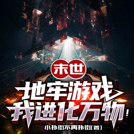 末世地牢游戏，我进化万物！