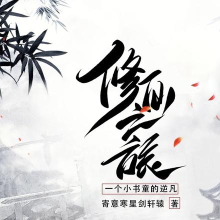 一个小书童的逆凡修仙之旅