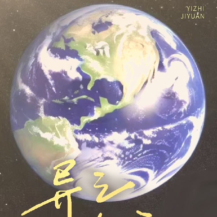 新时代异之纪元
