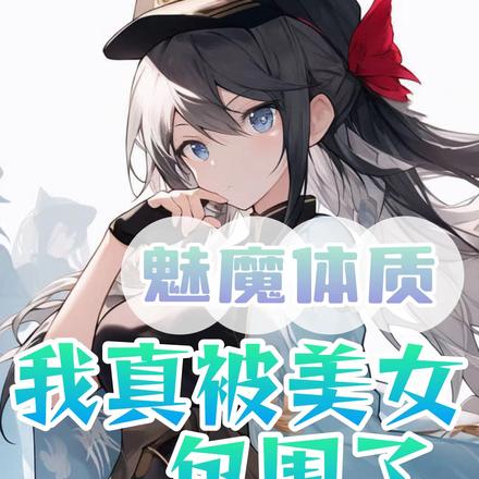魅魔体质：我真被美女包围了
