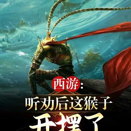 西游：听劝后这猴子开摆了