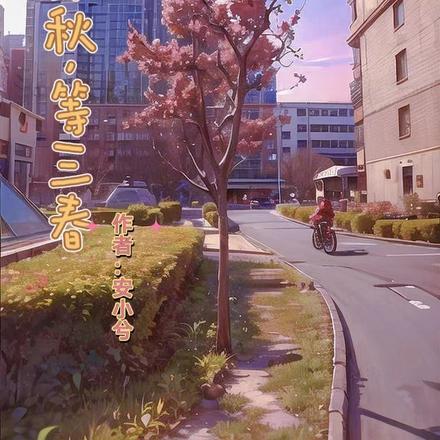 那年秋天纯音乐版