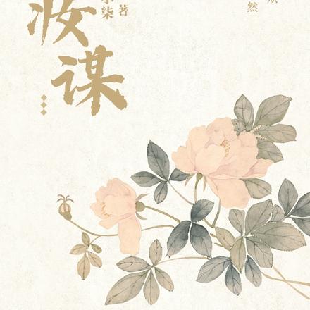玉妆谋