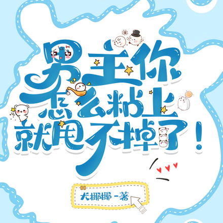 男主你怎么粘上就甩不掉了！