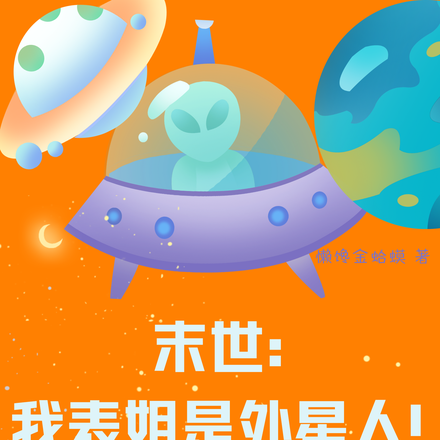 末世：我表姐是外星人！