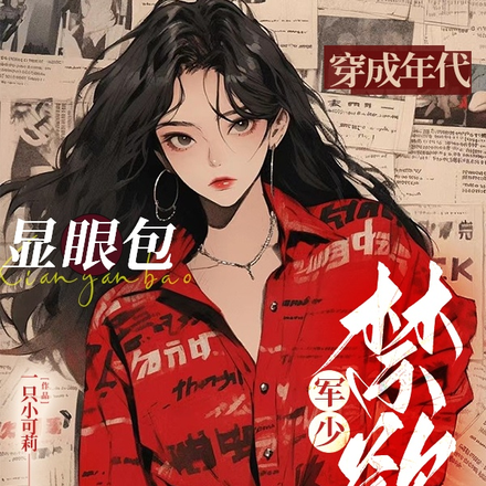 穿成年代显眼包,禁欲军少把我撩