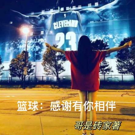 篮球：感谢有你相伴