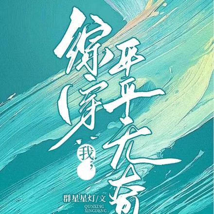 综穿：我，平平无奇