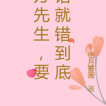 万先生，要错就错到底