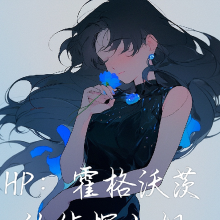 HP:霍格沃茨的侦探小姐