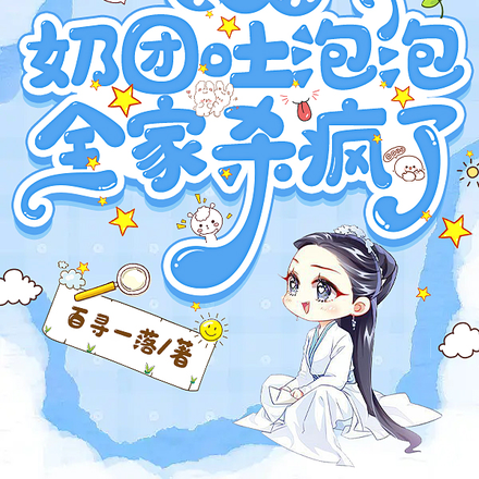 读心术:奶团吐泡泡,全家杀疯了
