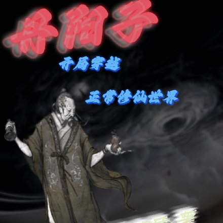 丹阳子：道爷我开局穿越