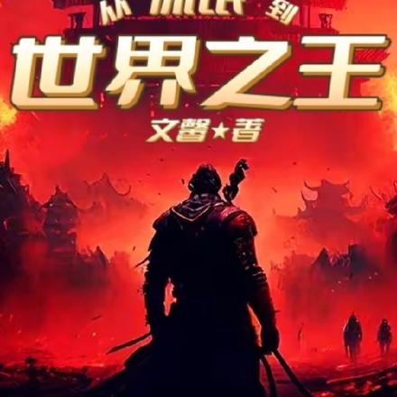 从流氓到世界之王