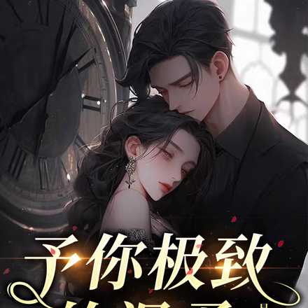 予你极致的温柔