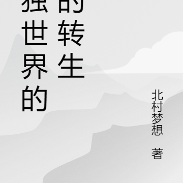 孤独世界的我的转生