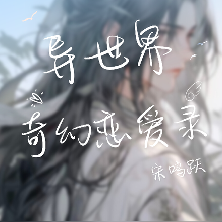 异世界奇幻恋爱录【短篇合集】