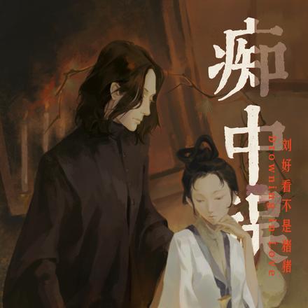 【HP】痴中误