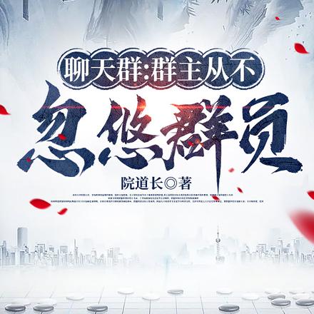 聊天群:群主从不忽悠群员