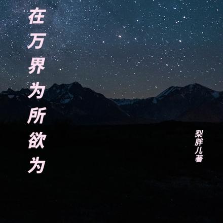 我在万界为所欲为