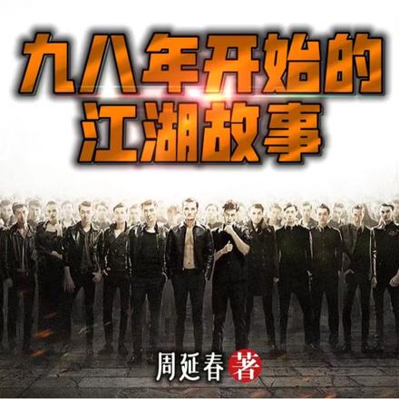 九八年开始的江湖故事
