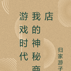 游戏时代,我的神秘商店