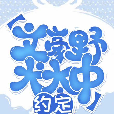【文豪野犬太中】约定