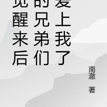 盗墓一觉醒来后兄弟们都爱上我了