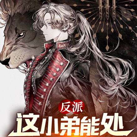 反派:这小弟能处,有事他真上