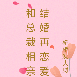 和总裁相亲结婚再恋爱
