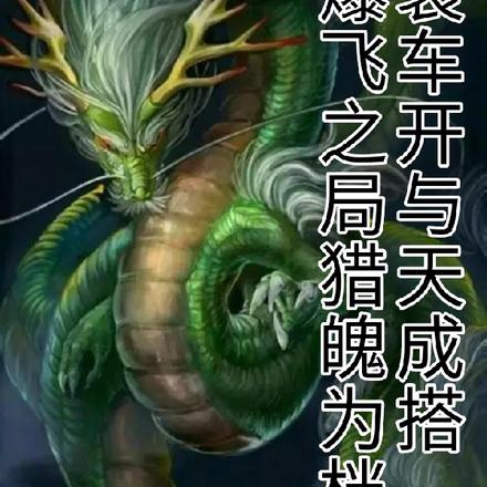 爆裂飞车之开局与猎天魄成为搭档