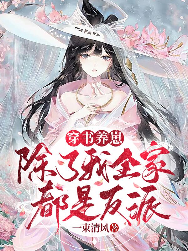 穿书养崽:除了我全家都是反派