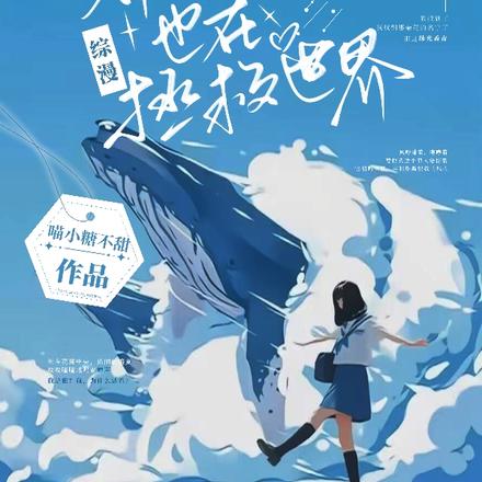 综漫,邪神今天也在拯救世界