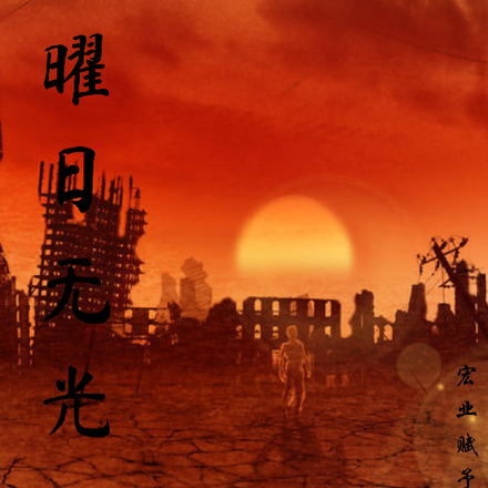曜日无光