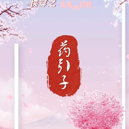 快穿之我是你们的药引子