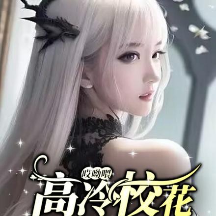 哎哟喂，高冷校花又双叒叕撩我啦