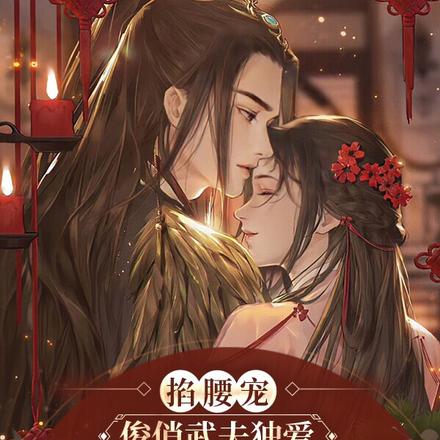 掐腰宠：俊俏武夫独爱娇娇小娘子