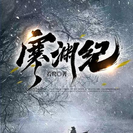 寒渊纪