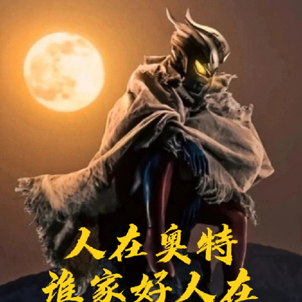 人在奥特，谁家好人在炎之谷修仙