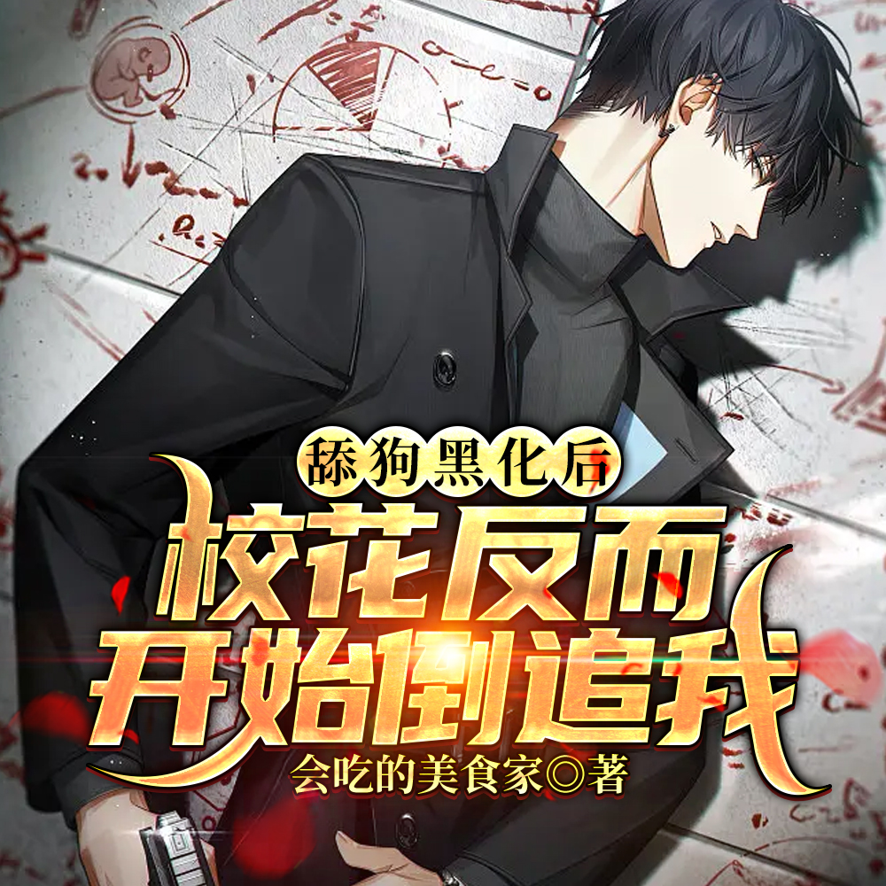 舔狗黑化后,校花反而开始倒追我
