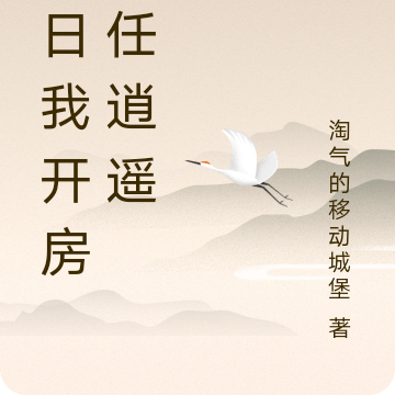 末日我开房车任逍遥